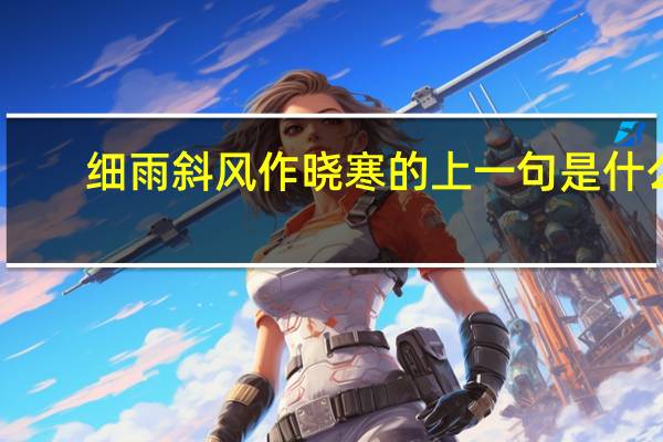 细雨斜风作晓寒的上一句是什么
