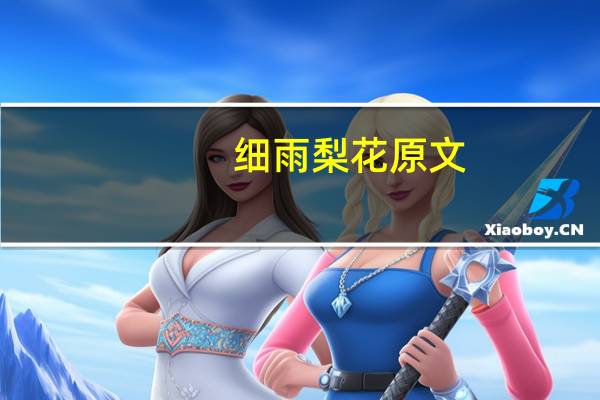 细雨梨花原文