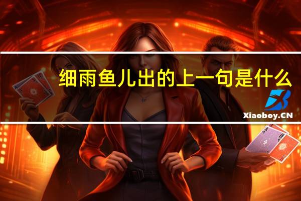 细雨鱼儿出的上一句是什么