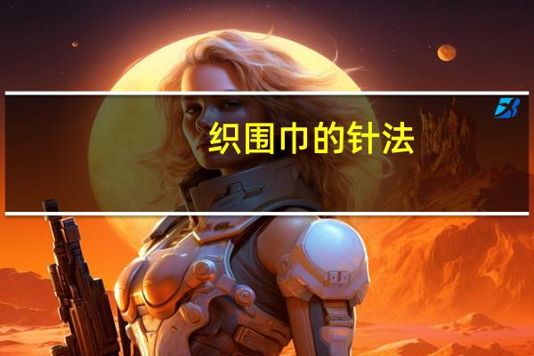 织围巾的针法（织围巾的针法）