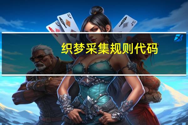 织梦采集规则代码（织梦采集规则）