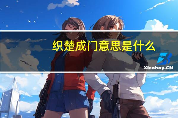 织楚成门意思是什么