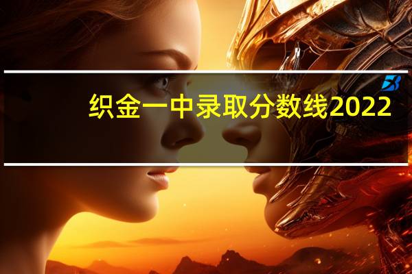 织金一中录取分数线2022（织金一中）