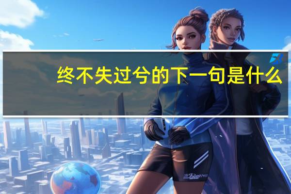 终不失过兮的下一句是什么