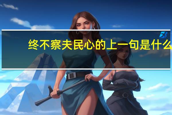 终不察夫民心的上一句是什么