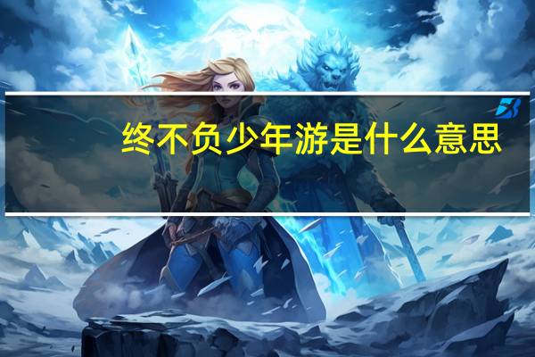 终不负少年游是什么意思