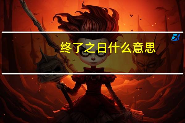 终了之日什么意思