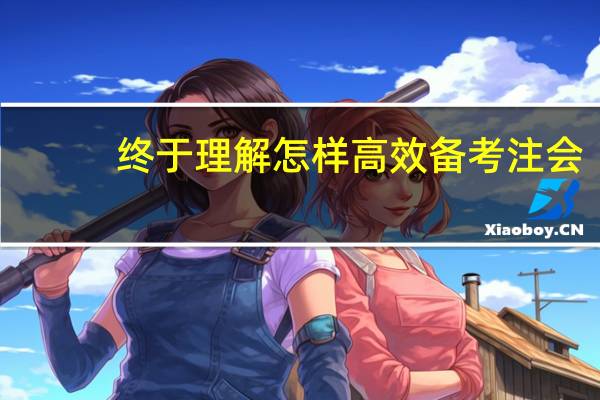 终于理解怎样高效备考注会