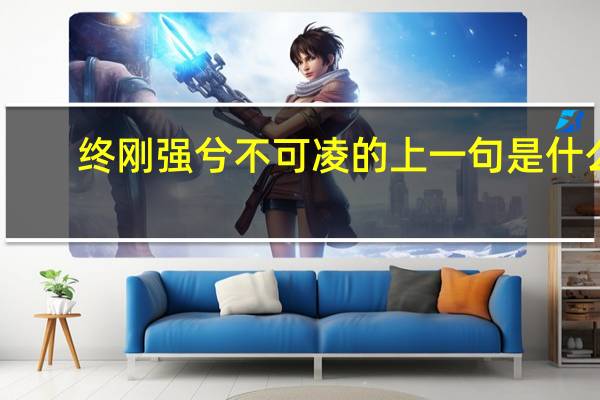 终刚强兮不可凌的上一句是什么