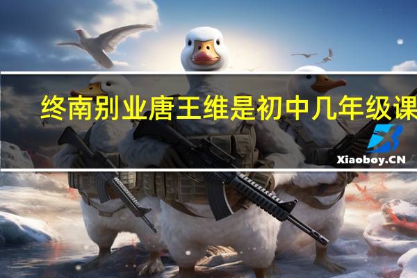 终南别业唐王维是初中几年级课文