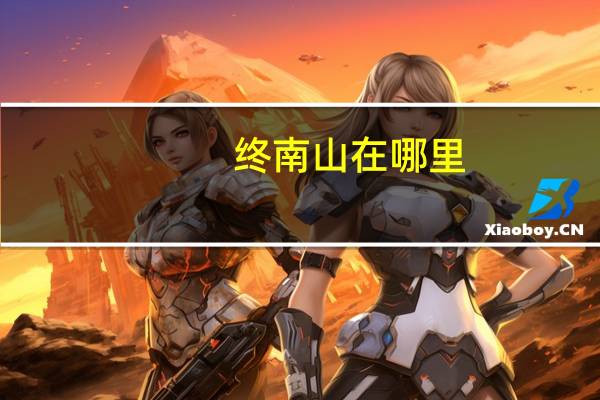 终南山在哪里
