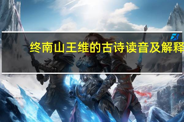 终南山王维的古诗读音及解释
