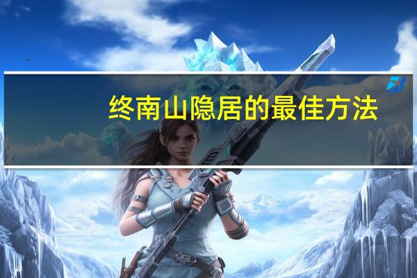 终南山隐居的最佳方法