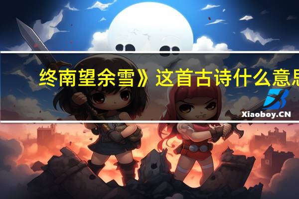 终南望余雪》这首古诗什么意思