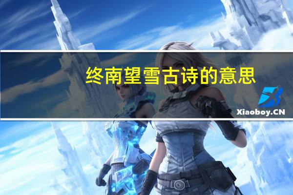 终南望雪古诗的意思