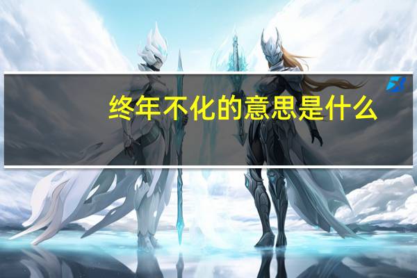 终年不化的意思是什么