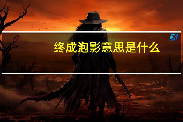 终成泡影意思是什么
