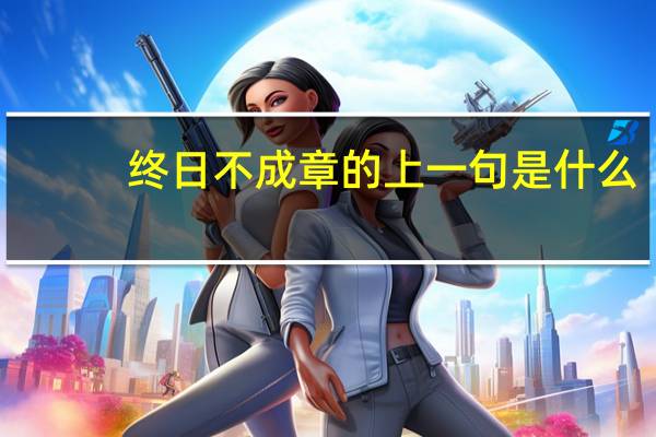 终日不成章的上一句是什么
