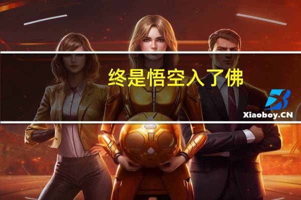 终是悟空入了佛,负了紫霞入了魔什么意思