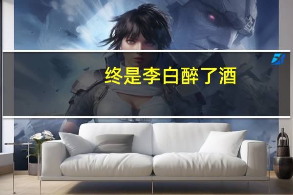 终是李白醉了酒,你是孤独也是愁是什么意思