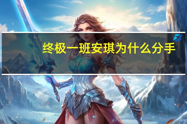 终极一班安琪为什么分手