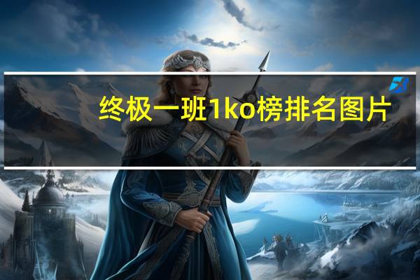 终极一班1ko榜排名图片（终极一班1ko榜排名）