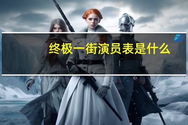 终极一街演员表是什么