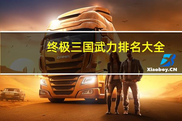 终极三国武力排名大全（终极三国武力指数）