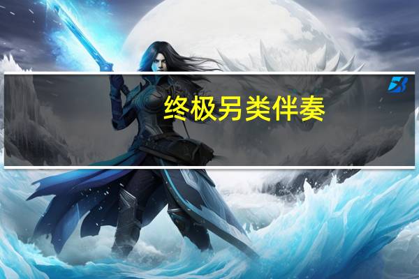 终极另类伴奏（终极另类）