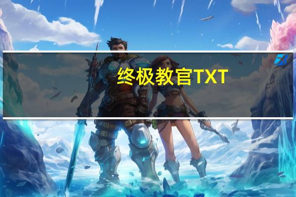 终极教官TXT（终极教官）