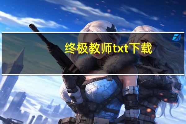终极教师txt下载（终极教师第二季全集）