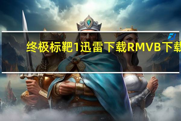 终极标靶1迅雷下载 RMVB 下载（终极标靶1迅雷下载）