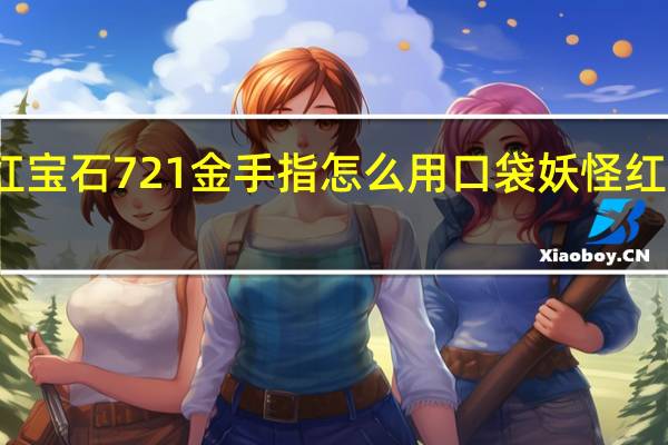 终极红宝石721金手指怎么用 口袋妖怪红宝石金手指