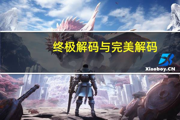 终极解码与完美解码（终极解码完美解码）