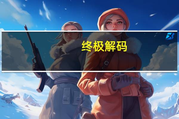 终极解码（设置）