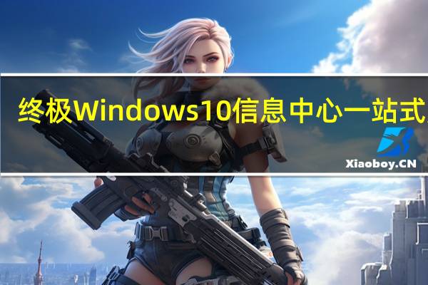 终极Windows10信息中心一站式服务