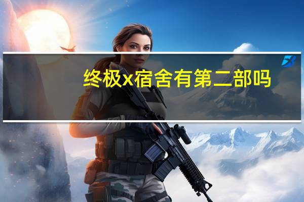 终极x宿舍有第二部吗（终极x宿舍第一集）