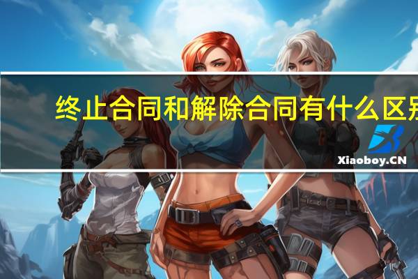 终止合同和解除合同有什么区别