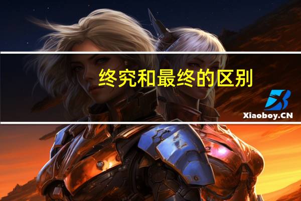 终究和最终的区别