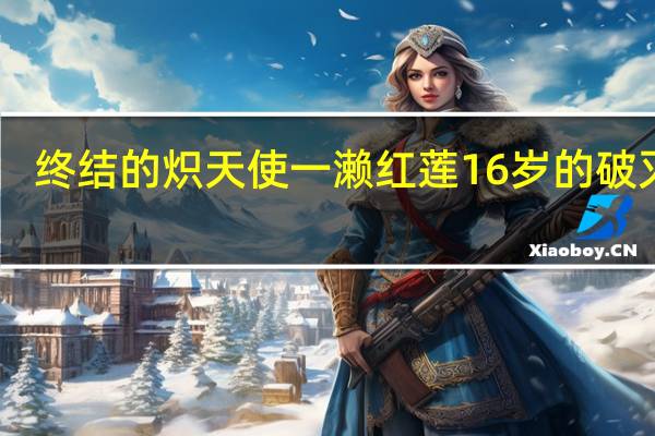 终结的炽天使一濑红莲16岁的破灭34（终结的炽天使一濑红莲16岁的破灭）