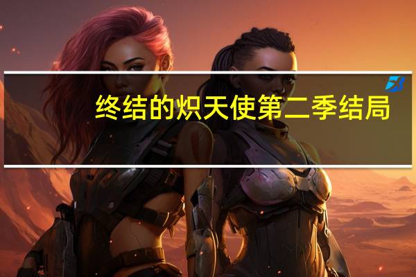 终结的炽天使第二季结局（终结的炽天使第二季为什么和第一季一样）