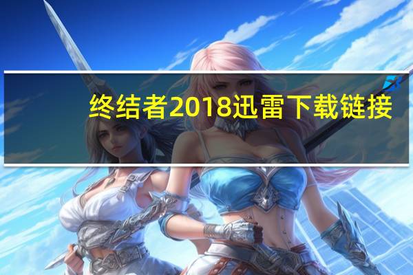 终结者2018迅雷下载链接（终结者2018迅雷下载）