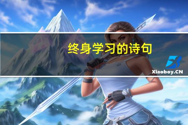 终身学习的诗句