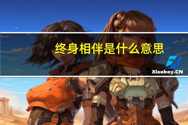 终身相伴是什么意思