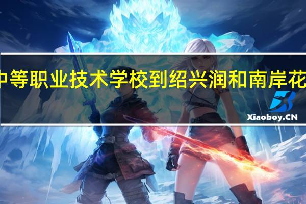 绍兴中等职业技术学校到绍兴润和南岸花城多少路程