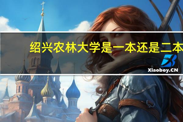 绍兴农林大学是一本还是二本