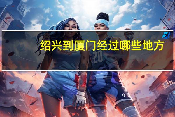 绍兴到厦门经过哪些地方