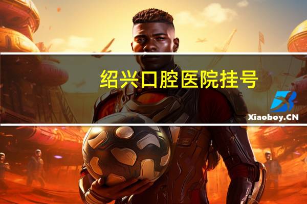 绍兴口腔医院挂号,绍兴柯桥口腔种植牙医保可用吗