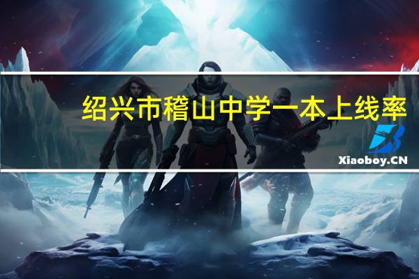 绍兴市稽山中学一本上线率