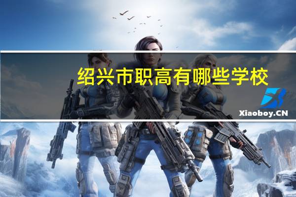 绍兴市职高有哪些学校